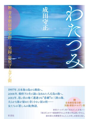 cover image of わたつみ 附青木磨崖梵字群──実録･新宿ゴールデン街